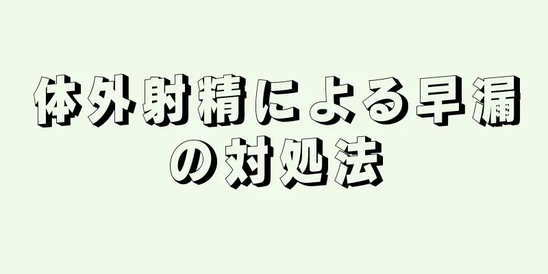 体外射精による早漏の対処法