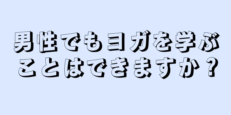 男性でもヨガを学ぶことはできますか？