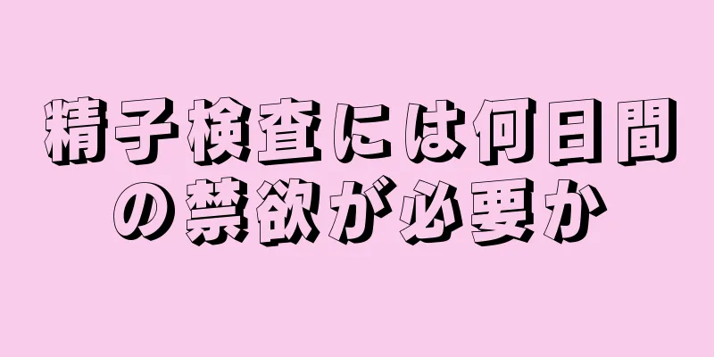 精子検査には何日間の禁欲が必要か