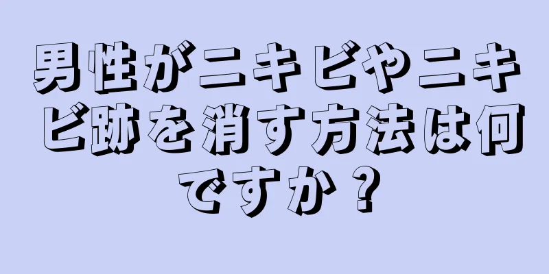 男性がニキビやニキビ跡を消す方法は何ですか？