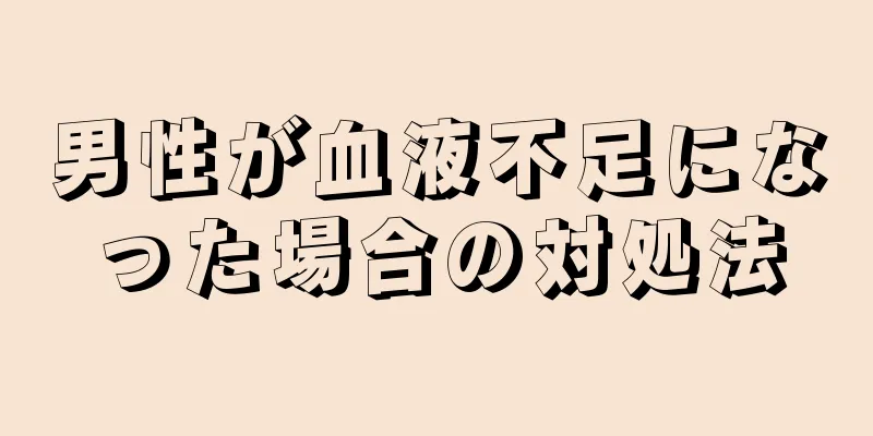 男性が血液不足になった場合の対処法