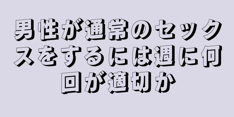 男性が通常のセックスをするには週に何回が適切か