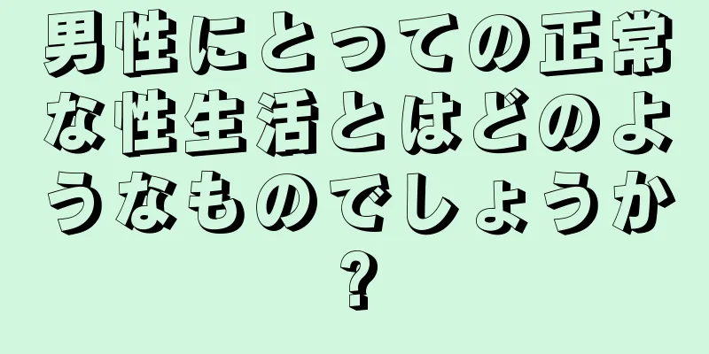 男性にとっての正常な性生活とはどのようなものでしょうか?