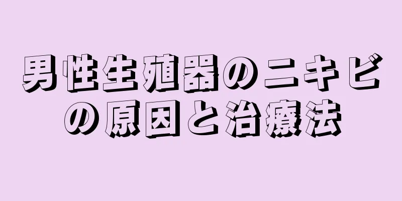 男性生殖器のニキビの原因と治療法