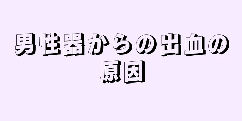 男性器からの出血の原因