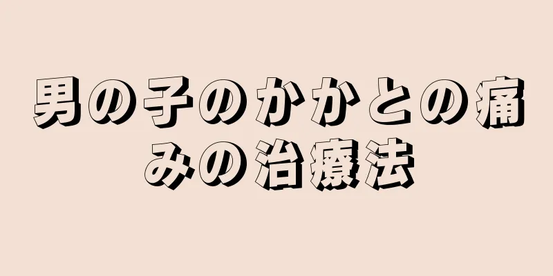 男の子のかかとの痛みの治療法