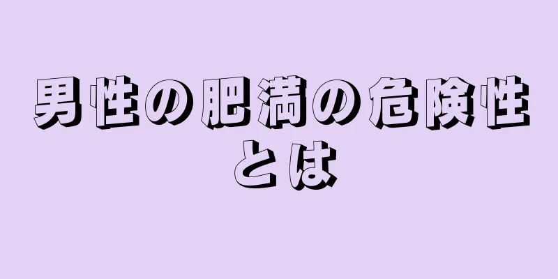 男性の肥満の危険性とは