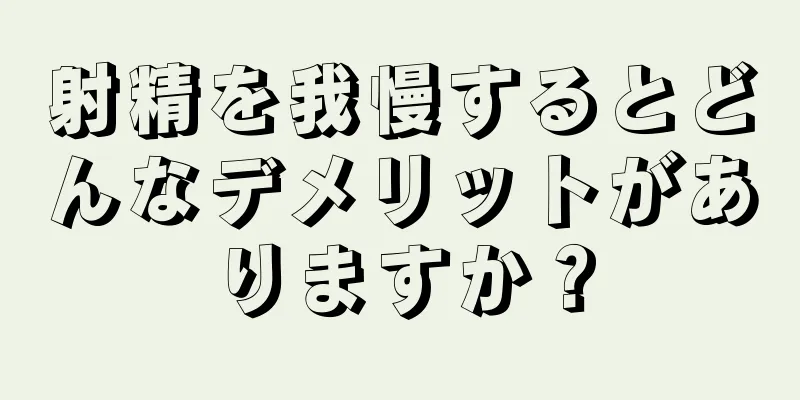 射精を我慢するとどんなデメリットがありますか？