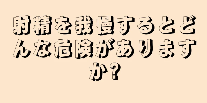 射精を我慢するとどんな危険がありますか?