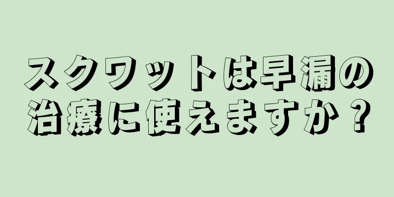 スクワットは早漏の治療に使えますか？