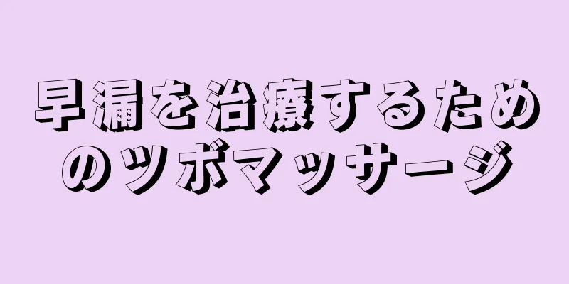 早漏を治療するためのツボマッサージ
