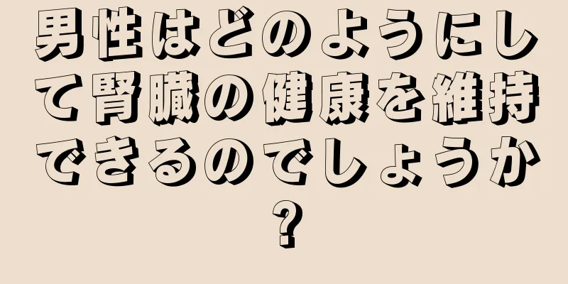 男性はどのようにして腎臓の健康を維持できるのでしょうか?