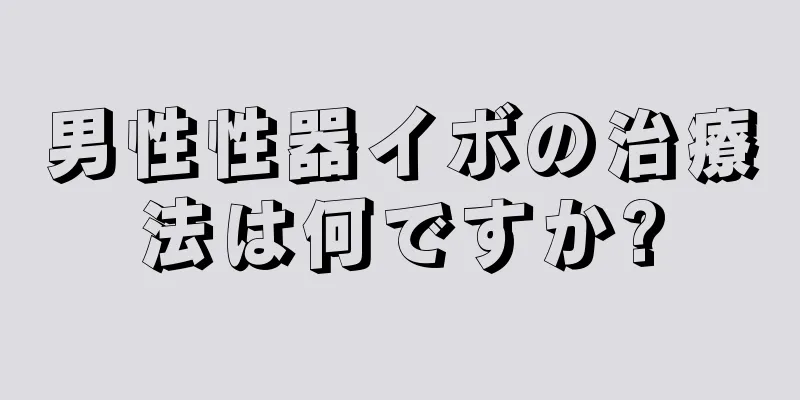 男性性器イボの治療法は何ですか?