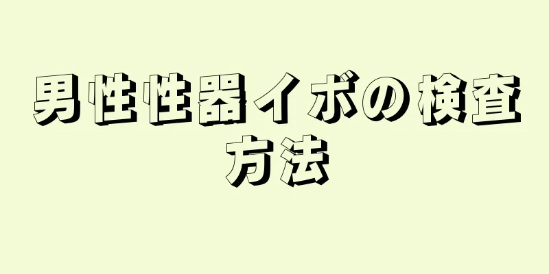 男性性器イボの検査方法