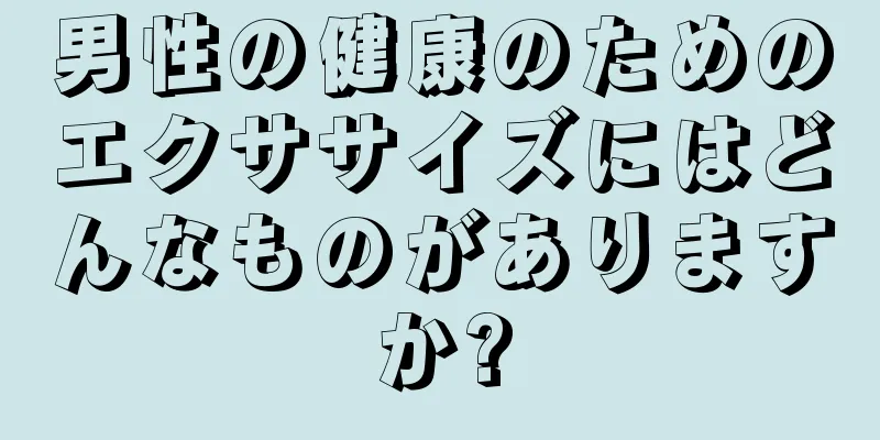 男性の健康のためのエクササイズにはどんなものがありますか?