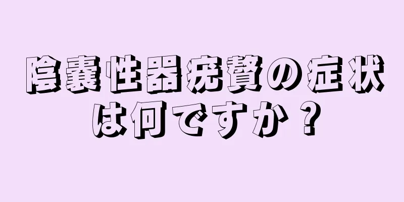 陰嚢性器疣贅の症状は何ですか？