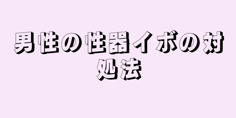 男性の性器イボの対処法