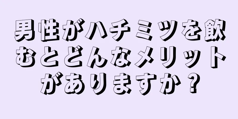 男性がハチミツを飲むとどんなメリットがありますか？