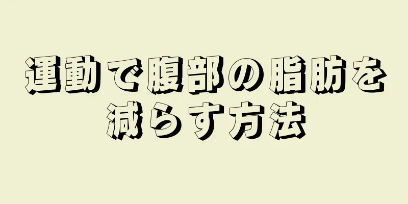 運動で腹部の脂肪を減らす方法