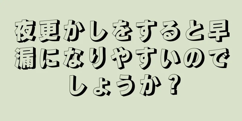 夜更かしをすると早漏になりやすいのでしょうか？