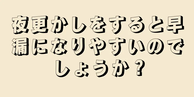 夜更かしをすると早漏になりやすいのでしょうか？