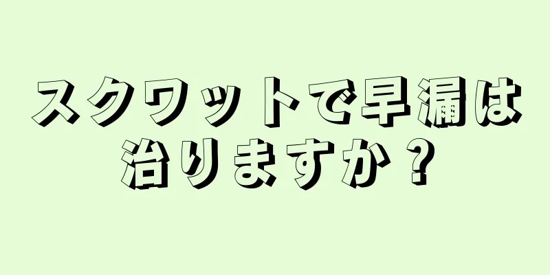 スクワットで早漏は治りますか？