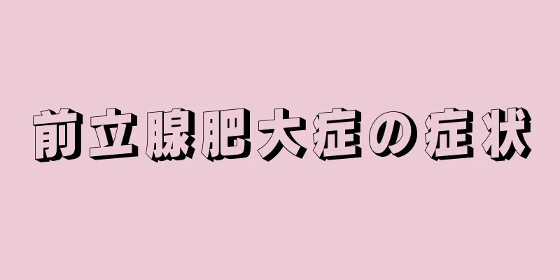 前立腺肥大症の症状