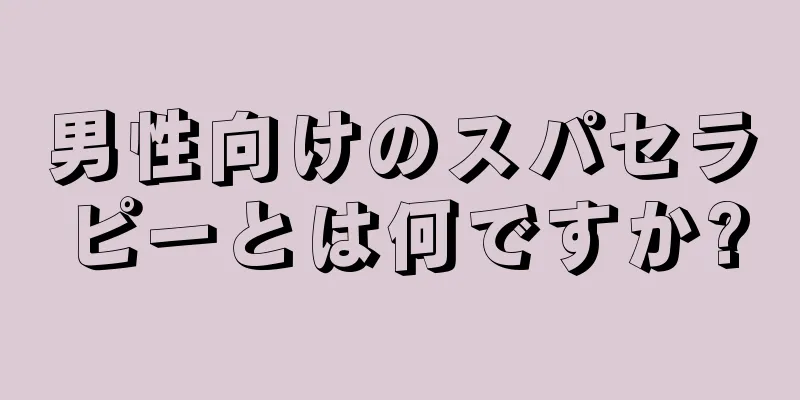 男性向けのスパセラピーとは何ですか?