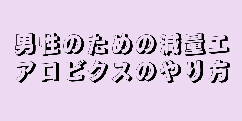 男性のための減量エアロビクスのやり方