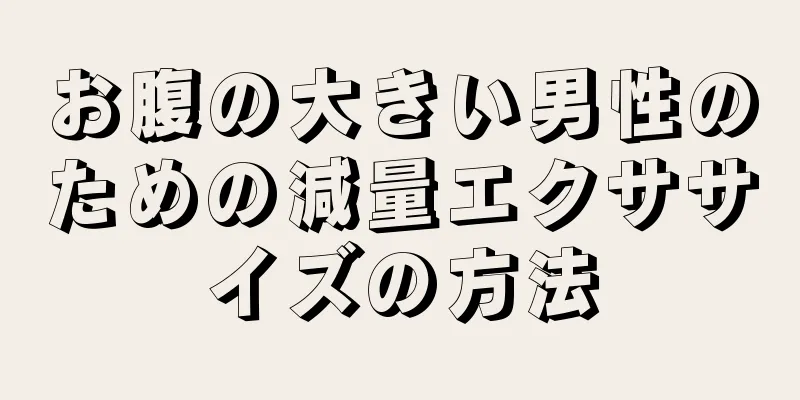 お腹の大きい男性のための減量エクササイズの方法