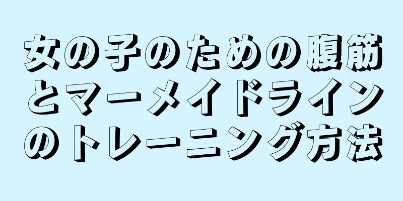 女の子のための腹筋とマーメイドラインのトレーニング方法