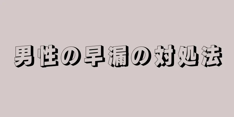 男性の早漏の対処法