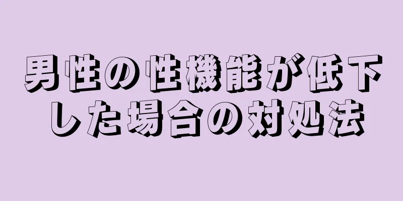 男性の性機能が低下した場合の対処法
