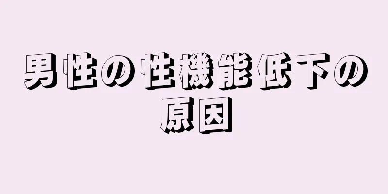 男性の性機能低下の原因