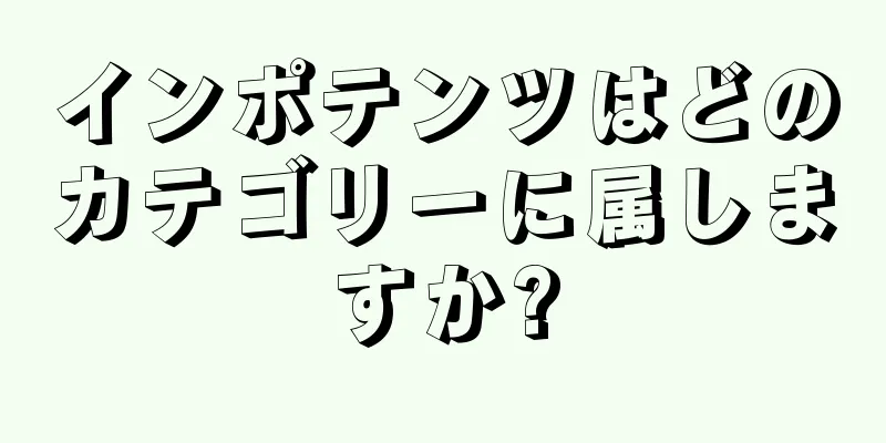 インポテンツはどのカテゴリーに属しますか?