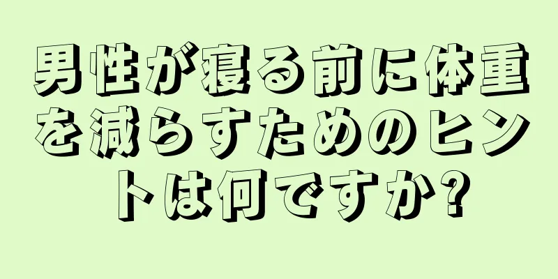 男性が寝る前に体重を減らすためのヒントは何ですか?