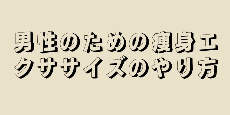 男性のための痩身エクササイズのやり方
