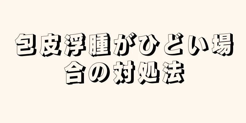 包皮浮腫がひどい場合の対処法