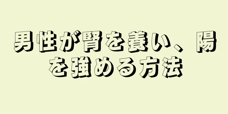 男性が腎を養い、陽を強める方法