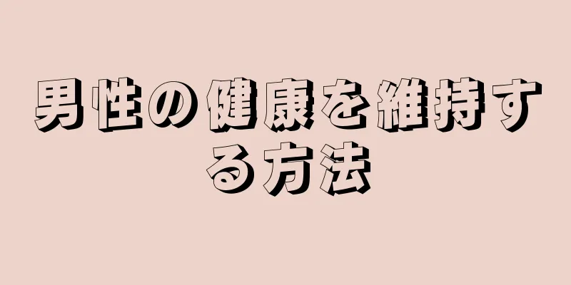 男性の健康を維持する方法