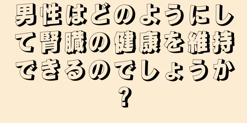 男性はどのようにして腎臓の健康を維持できるのでしょうか?
