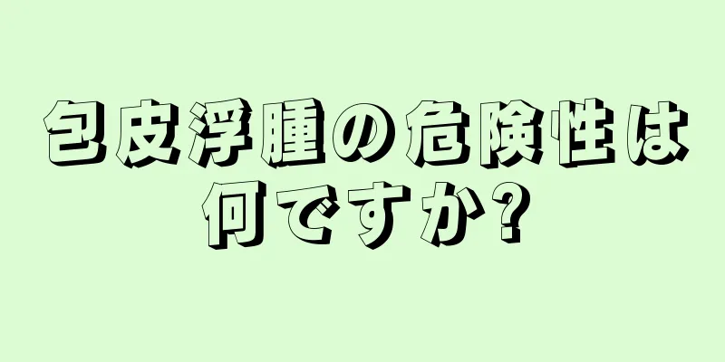 包皮浮腫の危険性は何ですか?