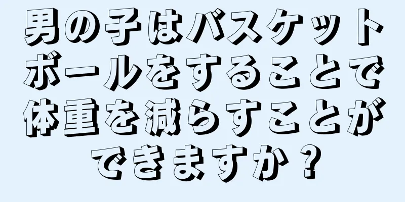 男の子はバスケットボールをすることで体重を減らすことができますか？
