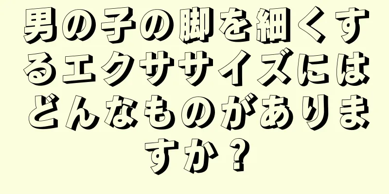 男の子の脚を細くするエクササイズにはどんなものがありますか？