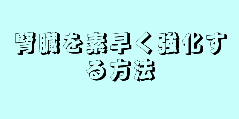 腎臓を素早く強化する方法