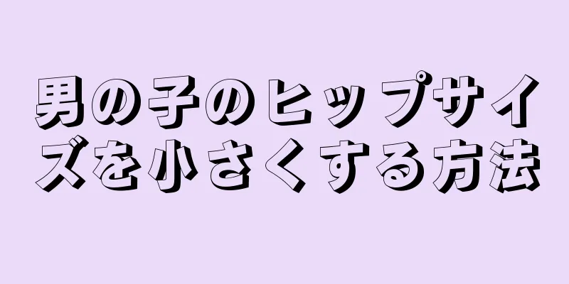 男の子のヒップサイズを小さくする方法
