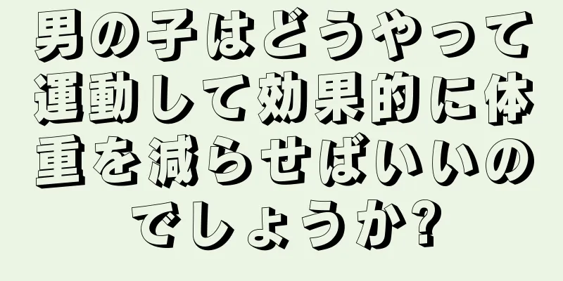 男の子はどうやって運動して効果的に体重を減らせばいいのでしょうか?