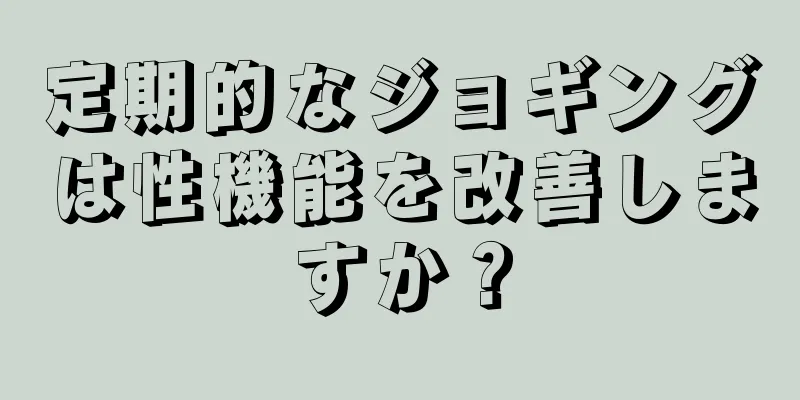 定期的なジョギングは性機能を改善しますか？