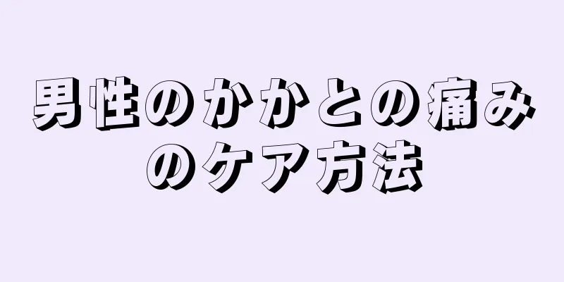 男性のかかとの痛みのケア方法