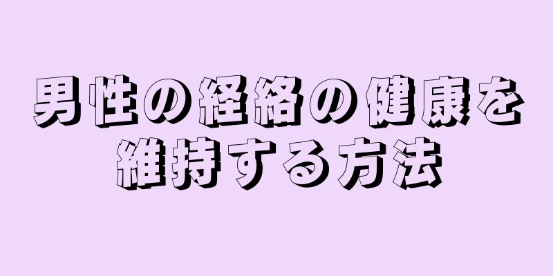 男性の経絡の健康を維持する方法